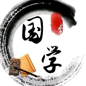 国学  文化