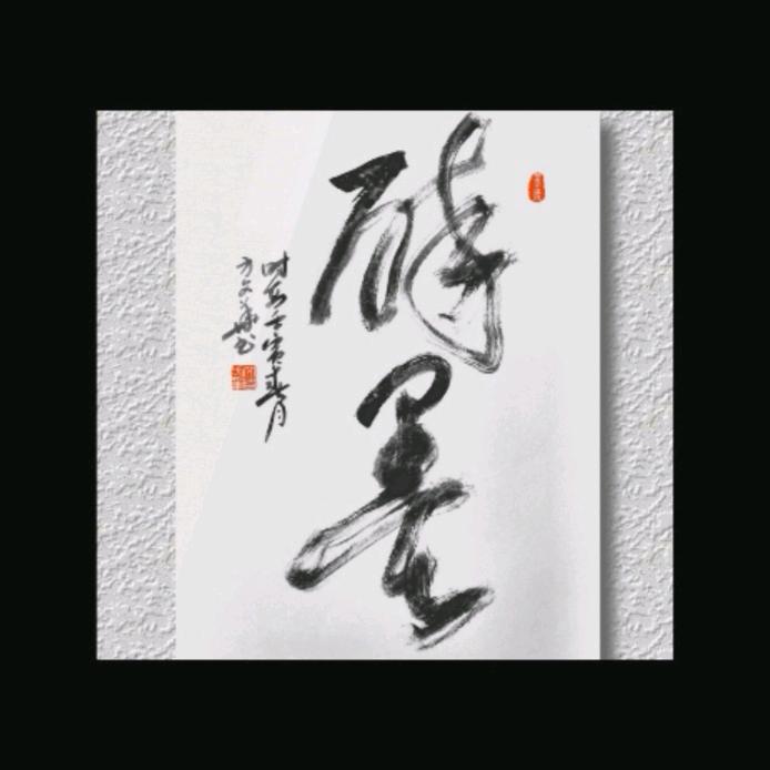 方文华书法