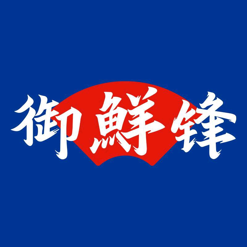御鲜锋上海品珍鲜活科技有限公司第一分公司火锅丸料专卖店