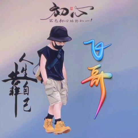 飞哥