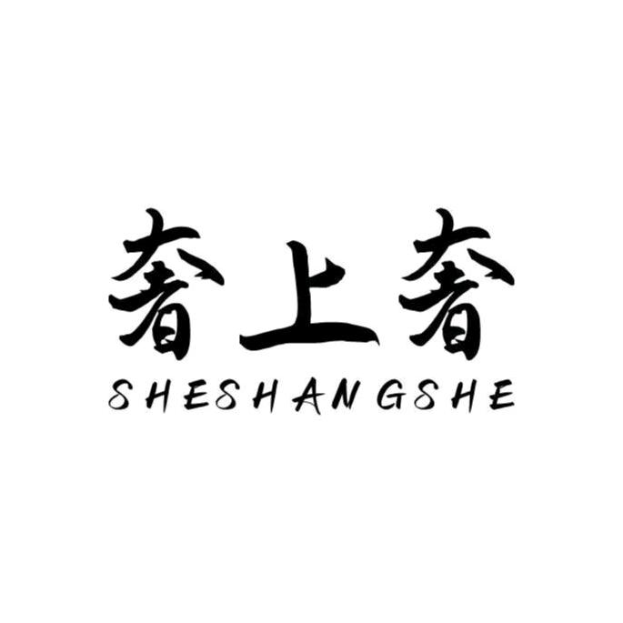 奢上奢梅花玉