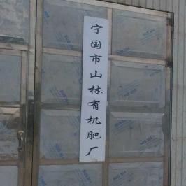 宁国市山林有机肥厂