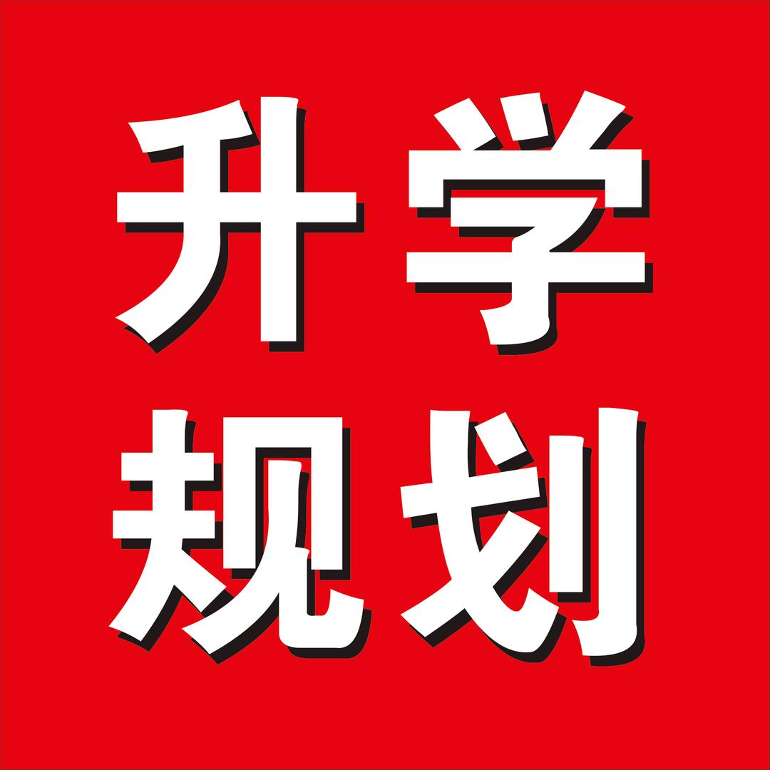 绵阳升学规划李老师
