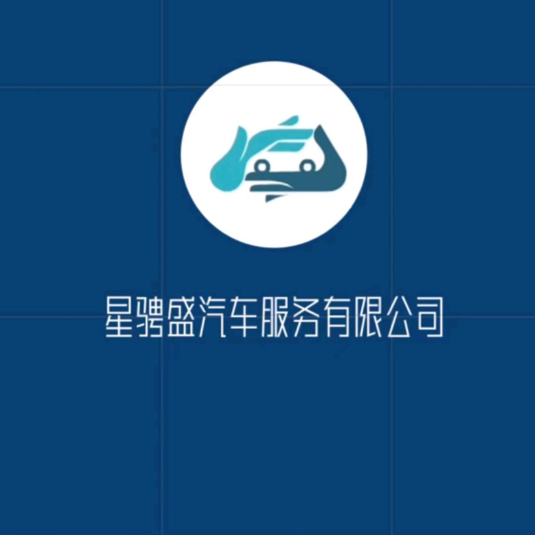 北京星骋盛汽车租赁