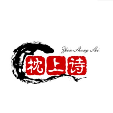 烟雨江南枕上诗收徒