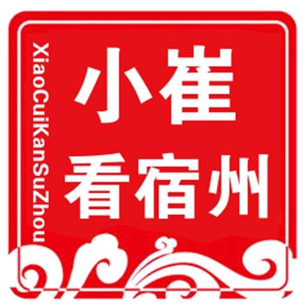 小崔看宿州