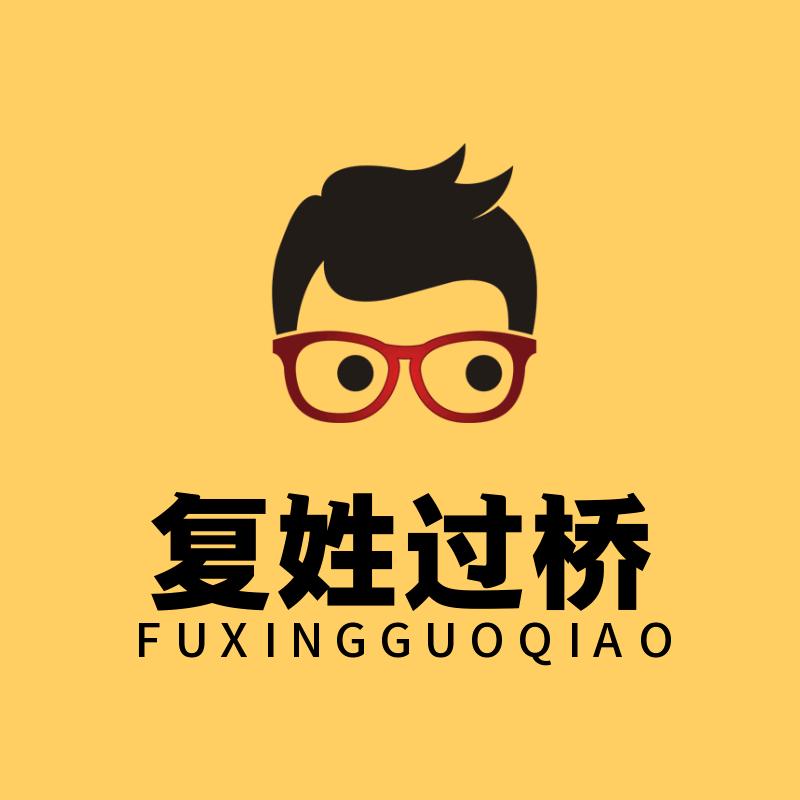 复姓过桥