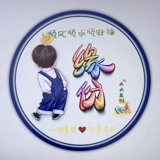 ✨缘份💫