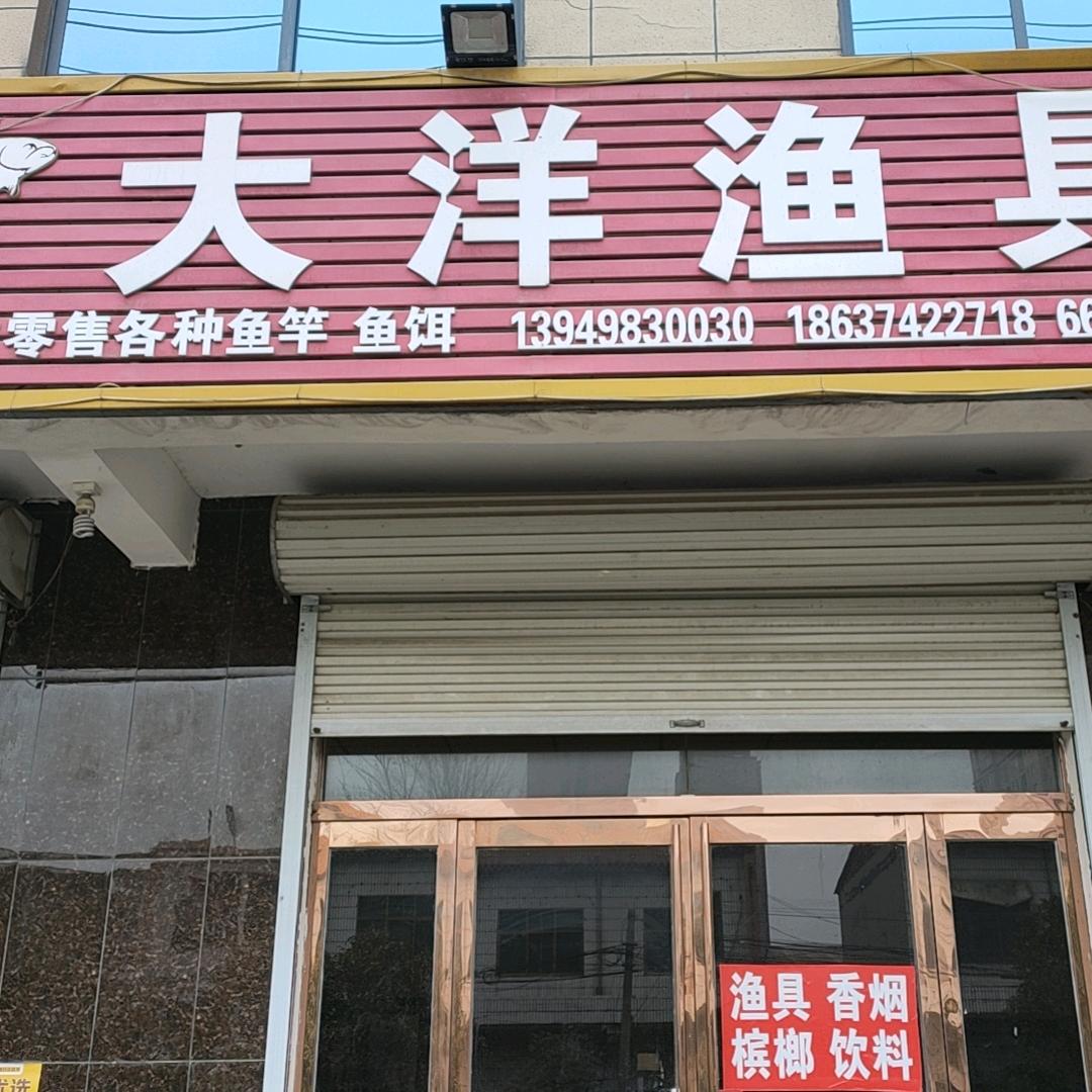 大洋渔具店（总）