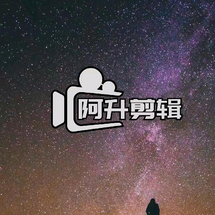 阿升剪辑