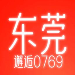 邂逅东莞0769