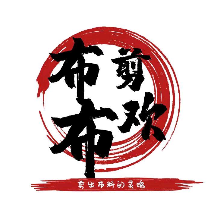 布剪布欢