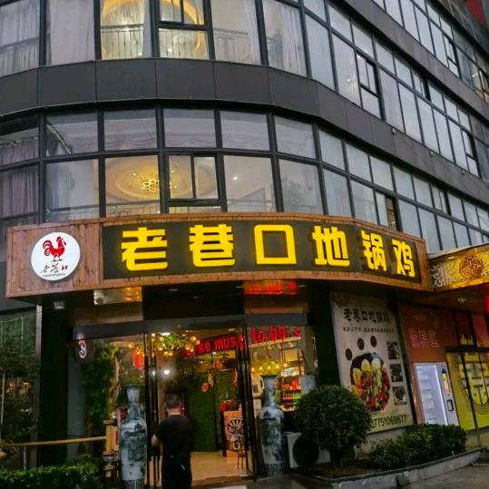宿豫区老巷口地锅鸡