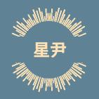 星尹