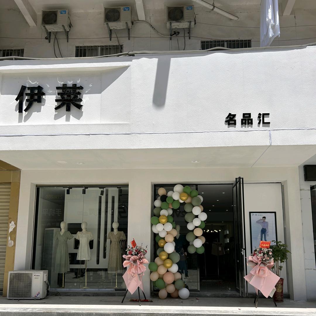麻城伊莱名品汇(融辉店)