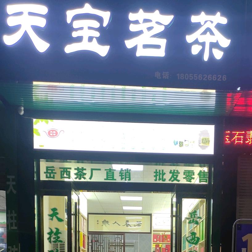 天宝茗茶 怀宁老汽车站