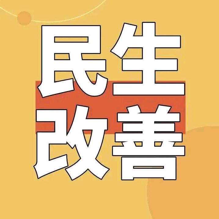 民生改善