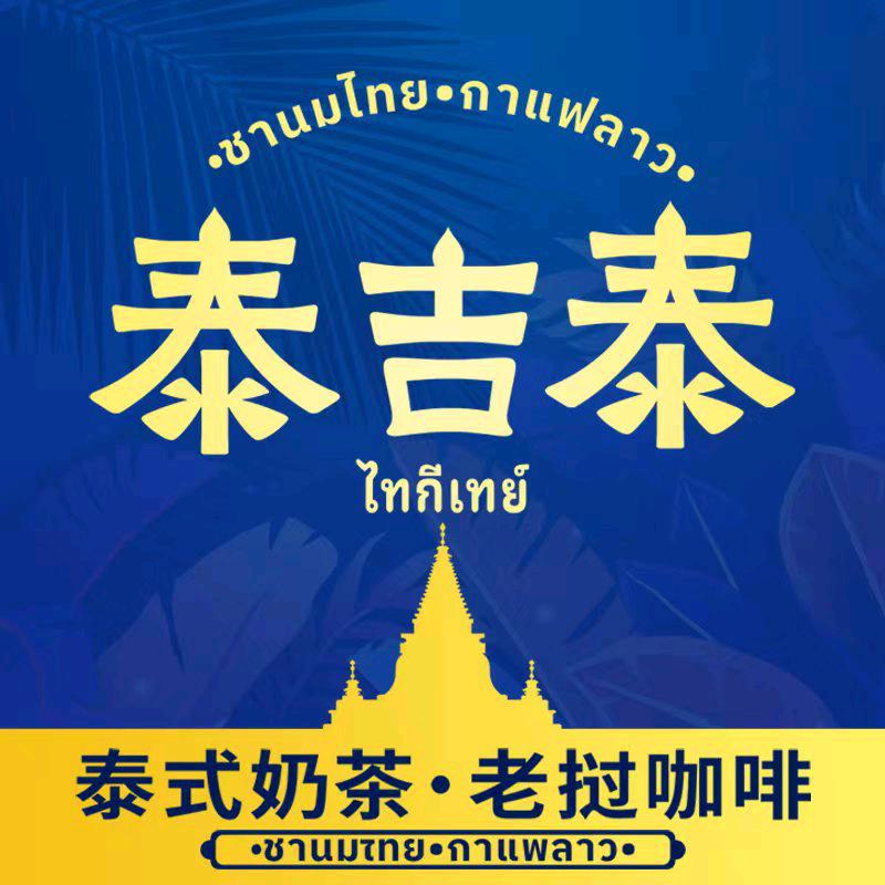 泰吉泰泰式手标奶咖