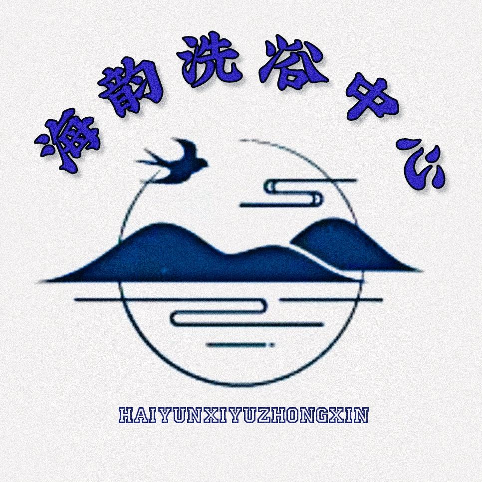 玉树市海韵洗浴中心