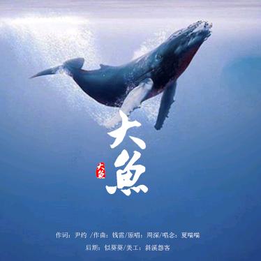 大魚