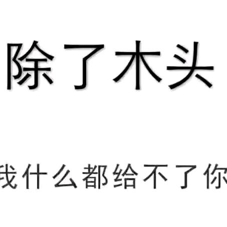 专销树枝，原木