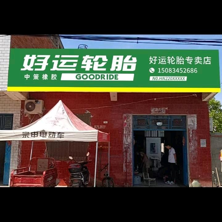 光山县寨河镇流动补胎汽车修理（轮胎批发）