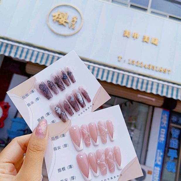 聊城市茌平区博平镇樱子美甲美睫店