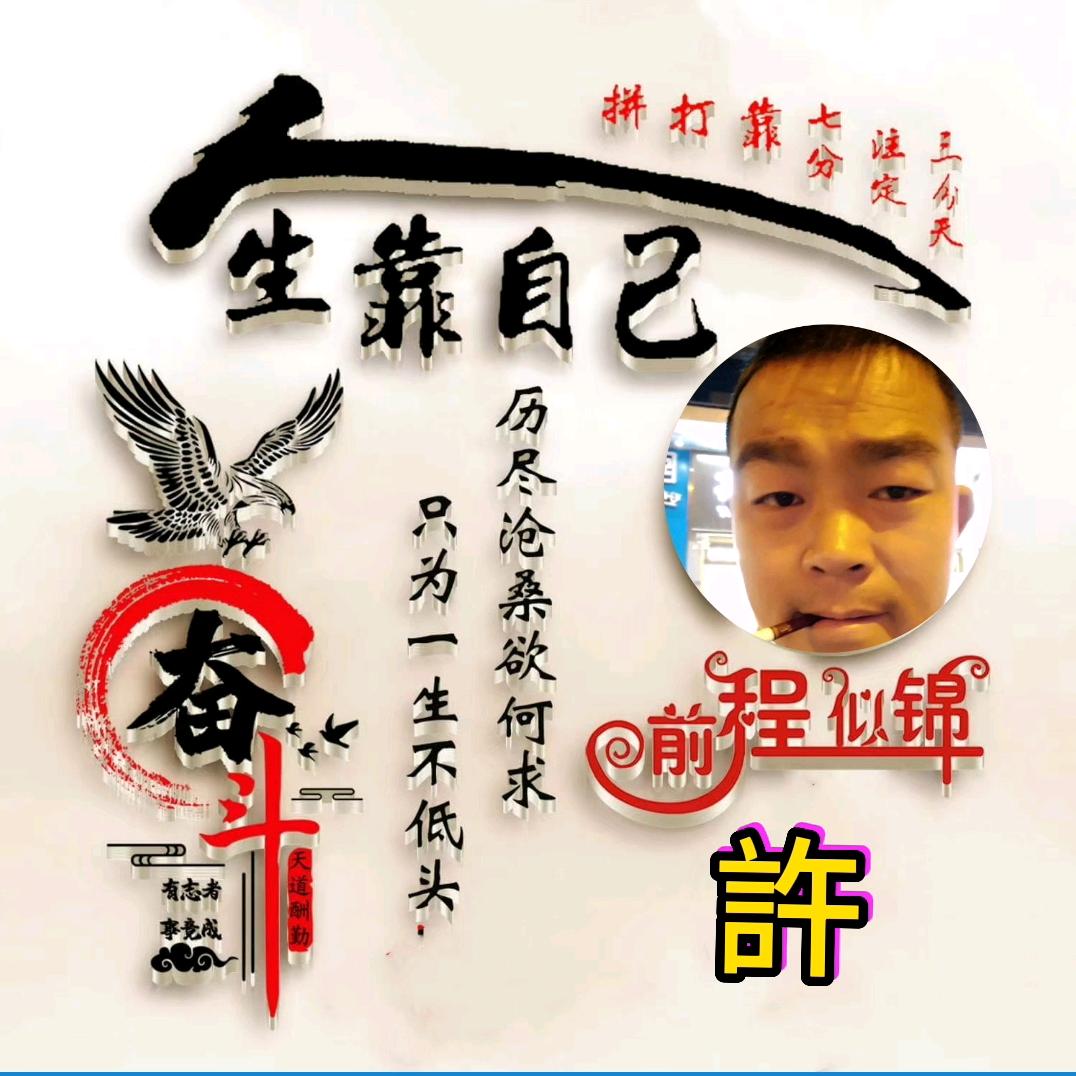 許先森头像