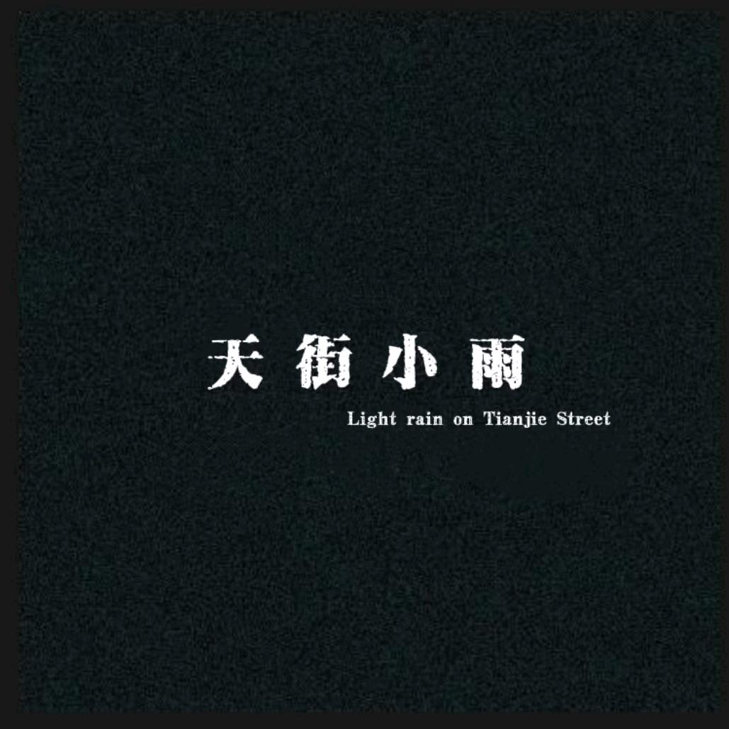 天街小雨