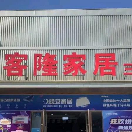 亿客隆家居生活馆