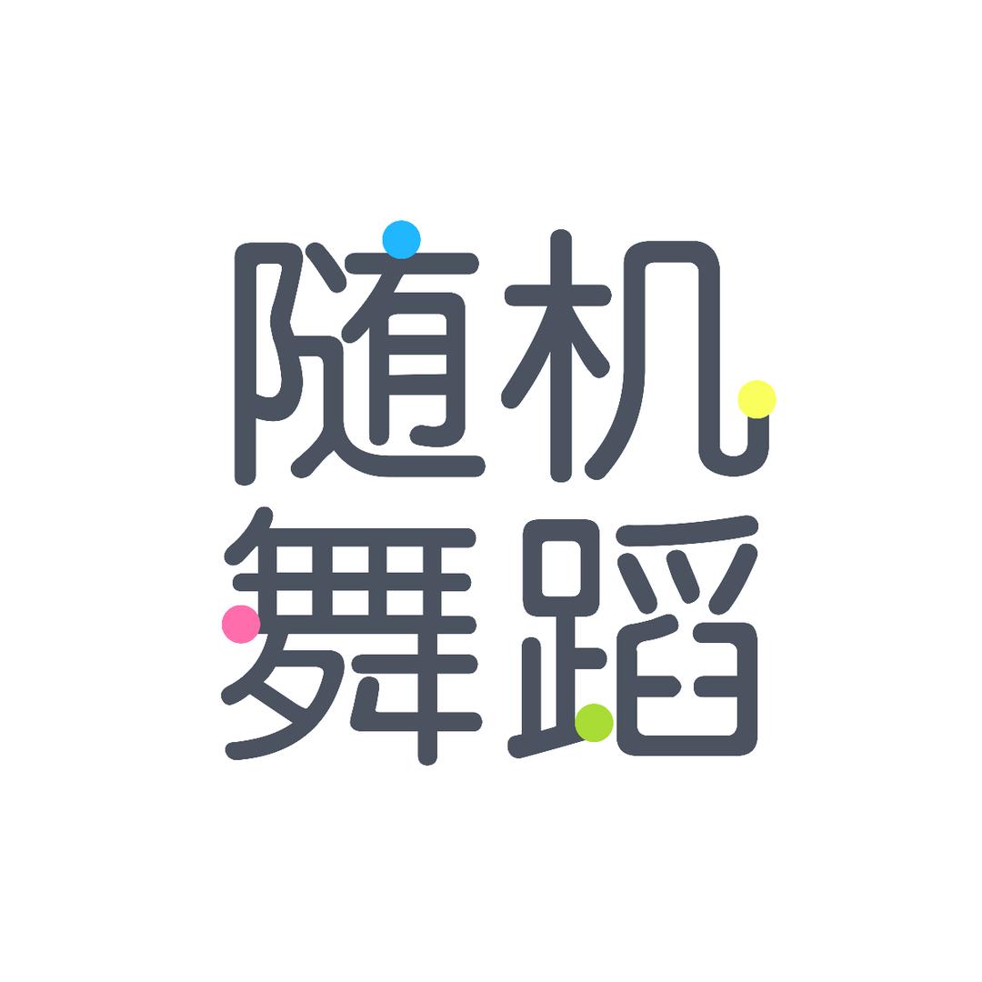 随机舞蹈