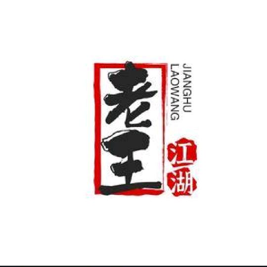 老王江湖往事