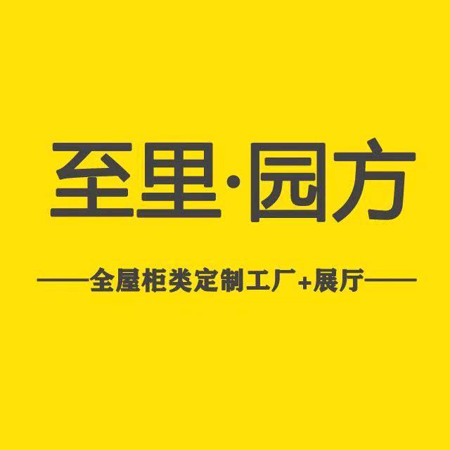 至里园方全屋定制