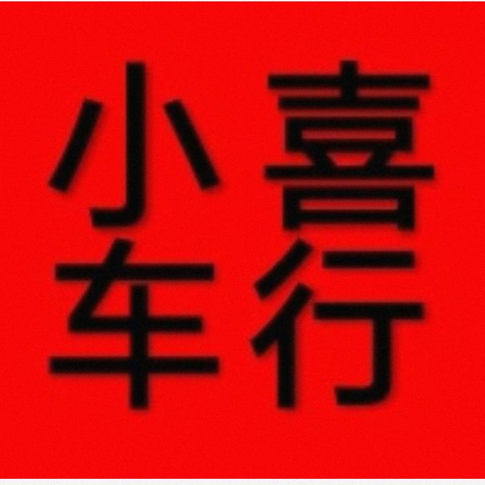 小喜车行《收车严重缺车》