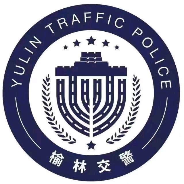 榆林交警