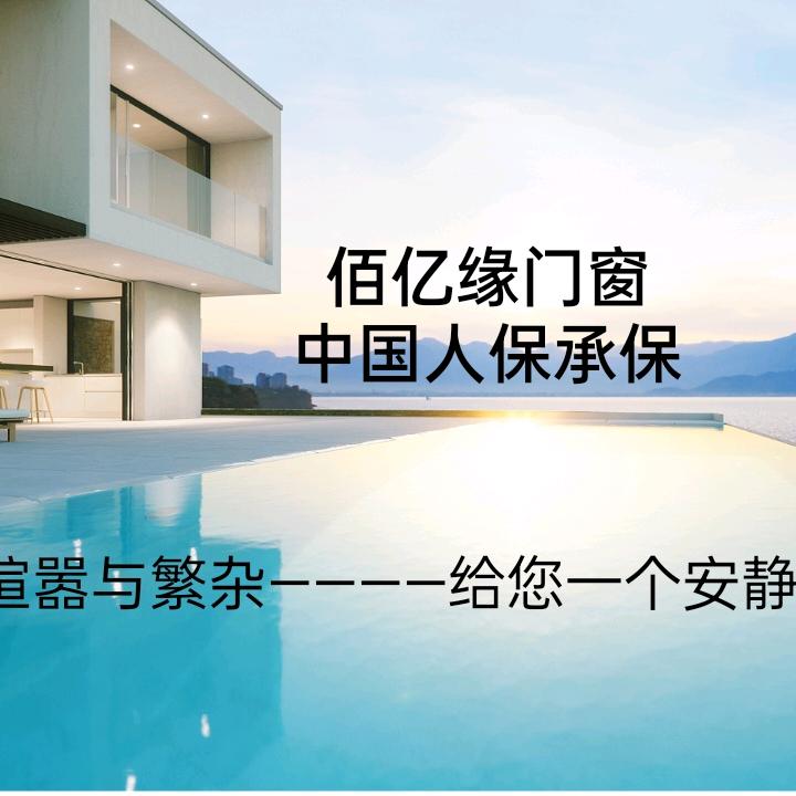 佰亿缘门窗(高州路店)官方号