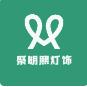 聚明熙灯饰