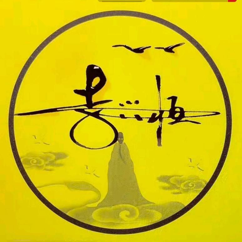 興恒