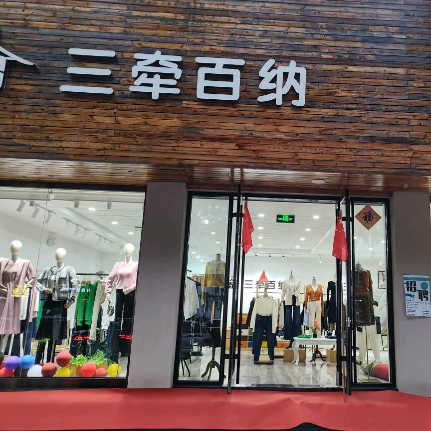 安丘三牵百纳服饰店