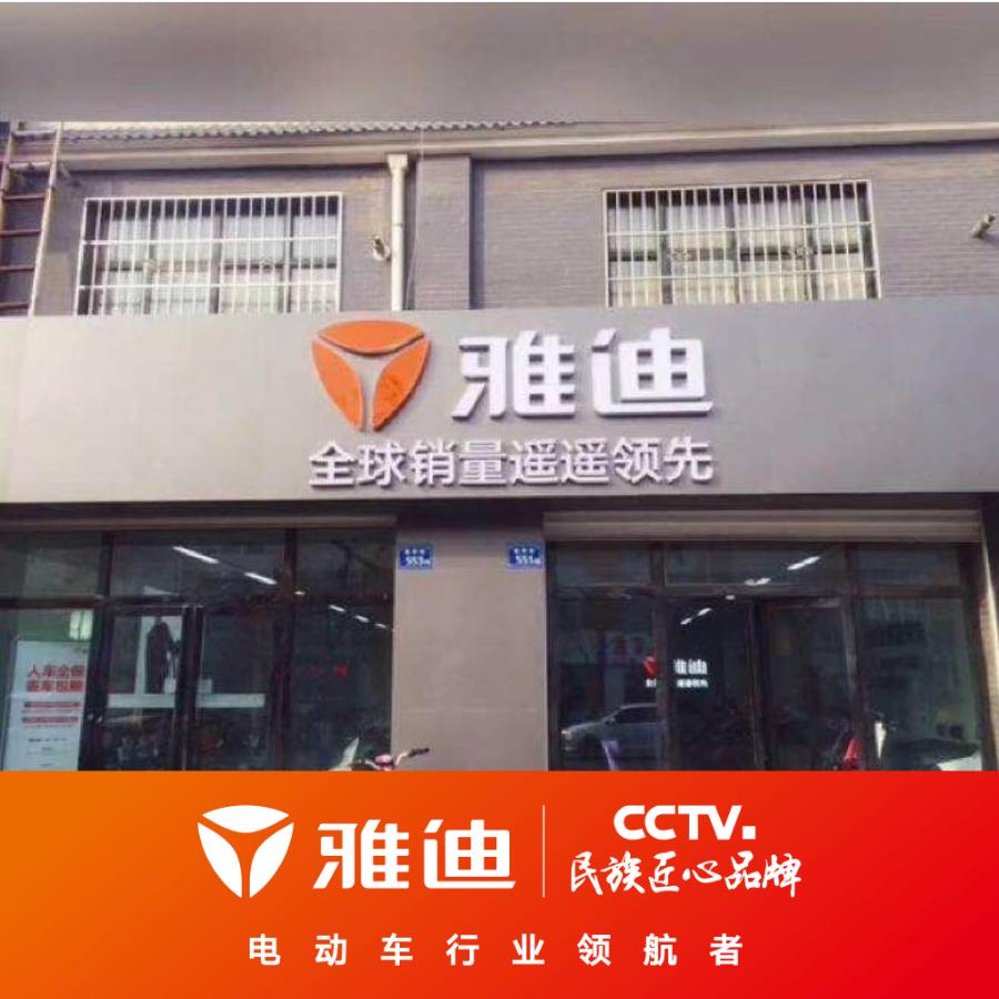 永宁县杨和镇雅迪电动车行