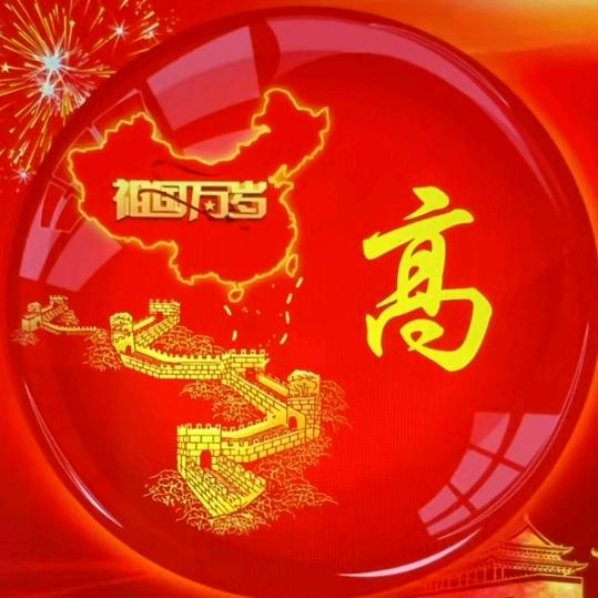 ꧁高枕无忧꧂