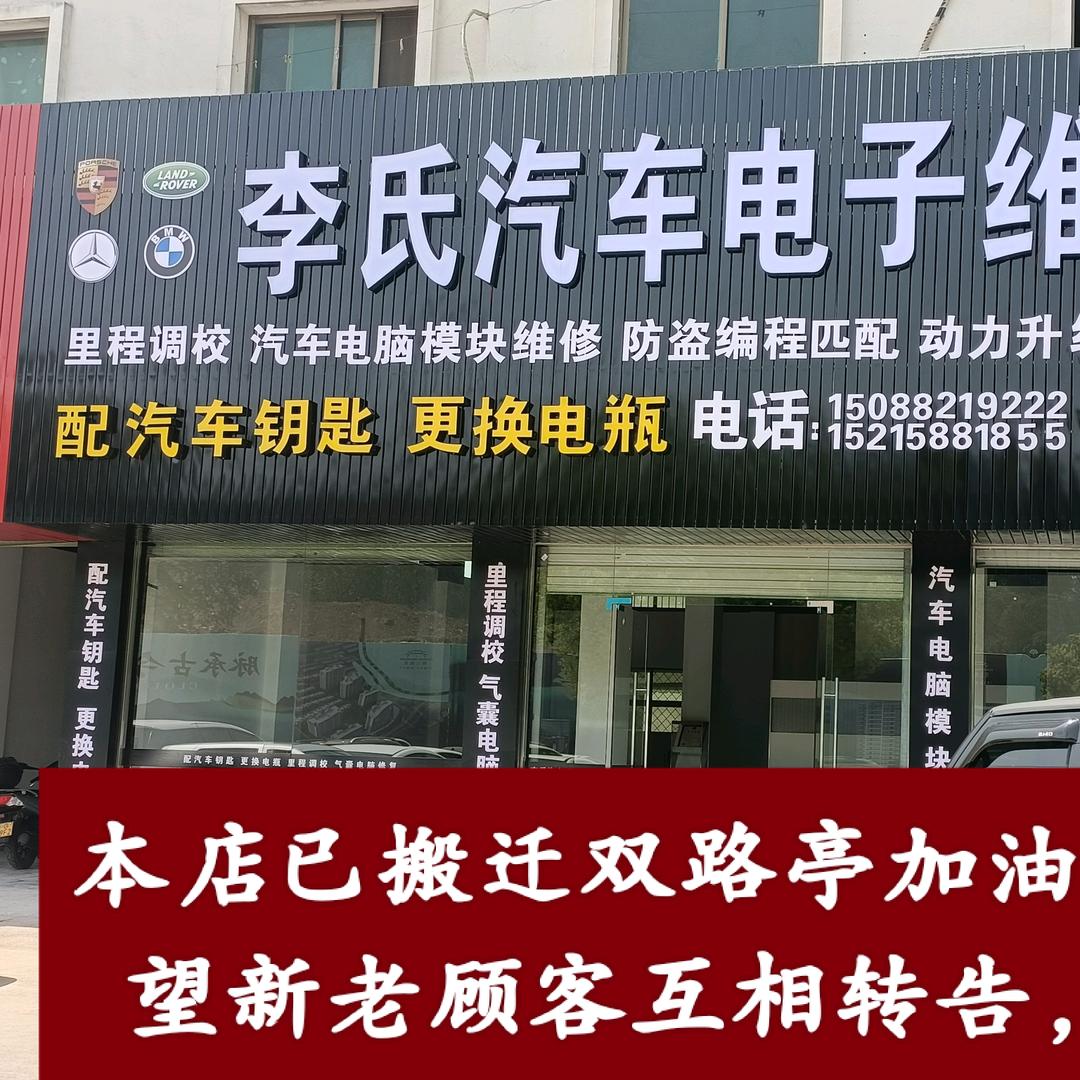 东哥🔮汽车钥匙🔮汽车电子维修🔮