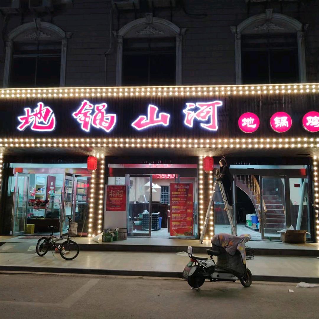 地锅山河地锅鸡（珥陵店）