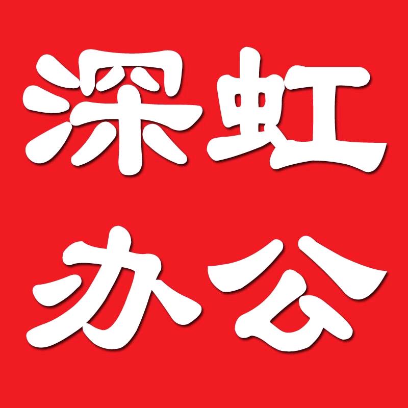 深虹办公实体店