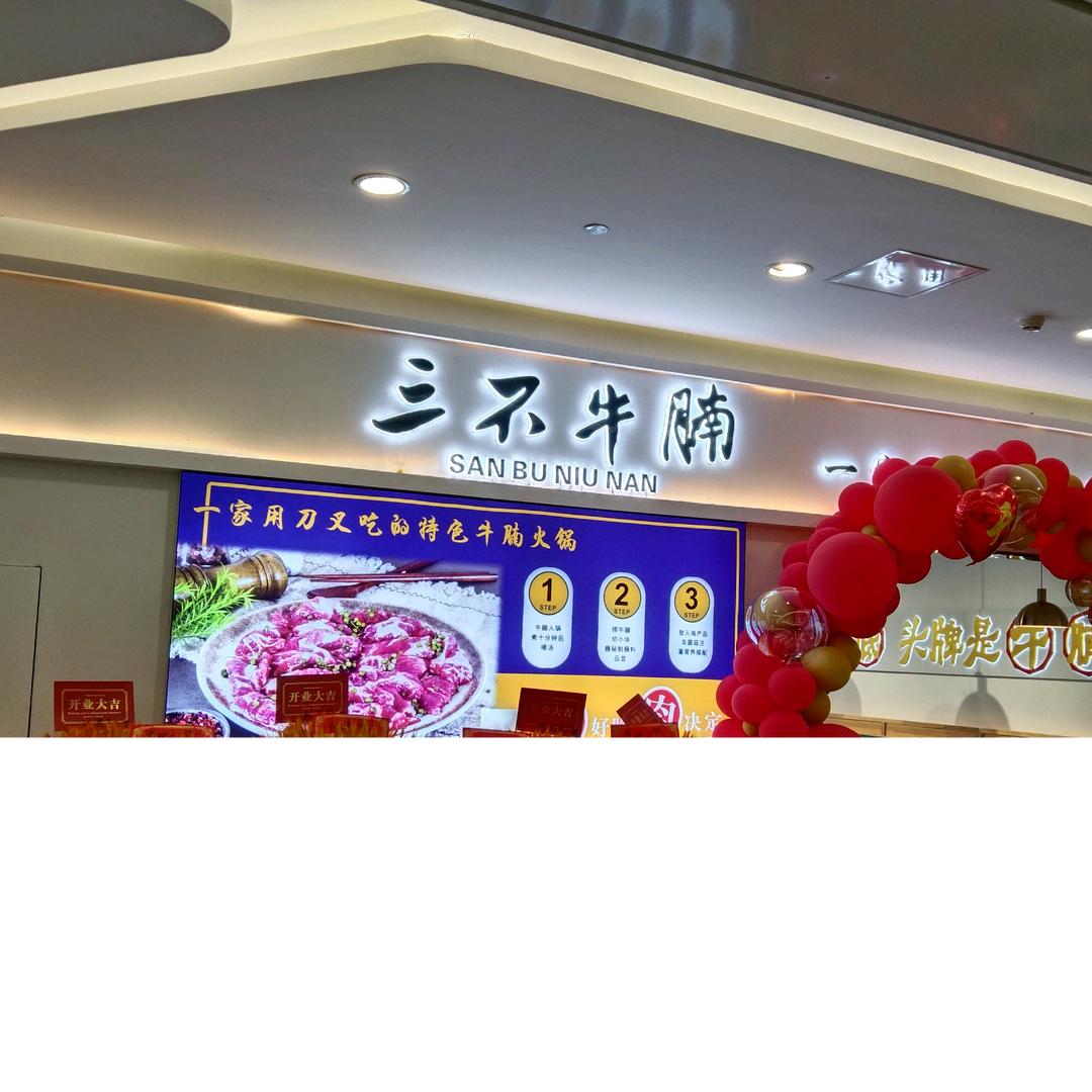漳州市龙海区榜山镇三不牛腩火锅店