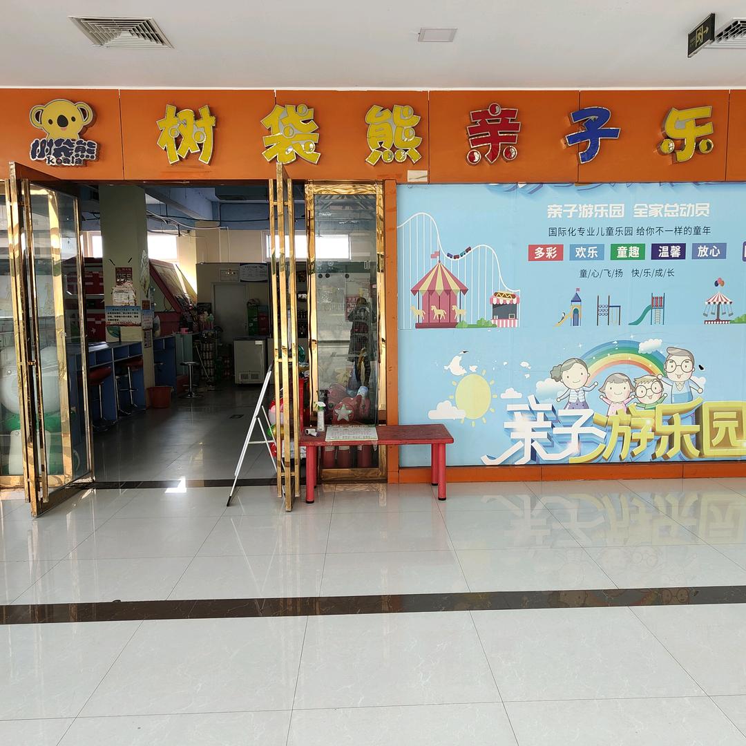 上蔡县树袋熊亲子乐园