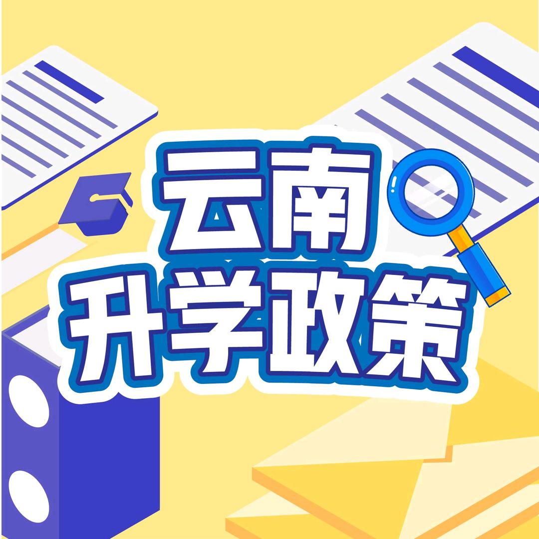 云南升学政策