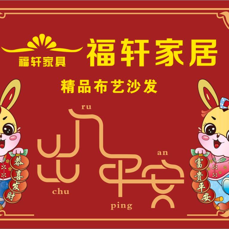 南康区福轩家具厂