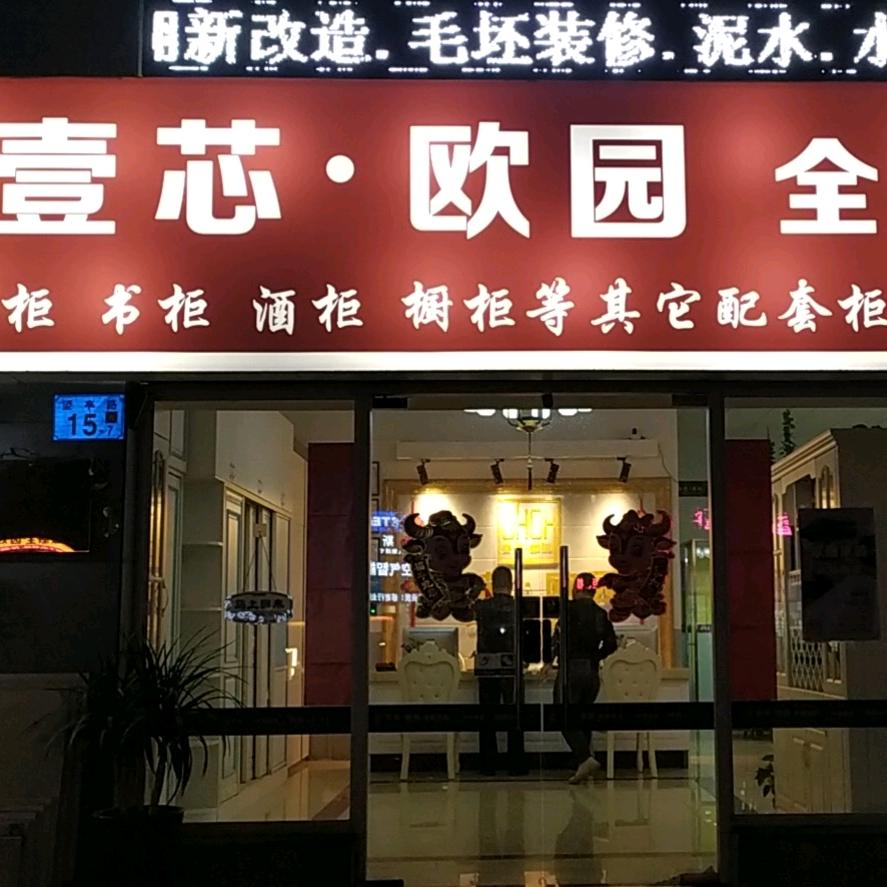 壹芯欧园整装定制