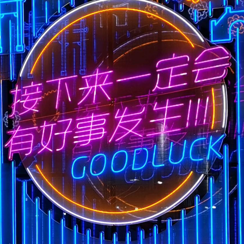 沉默是金（晴书729）